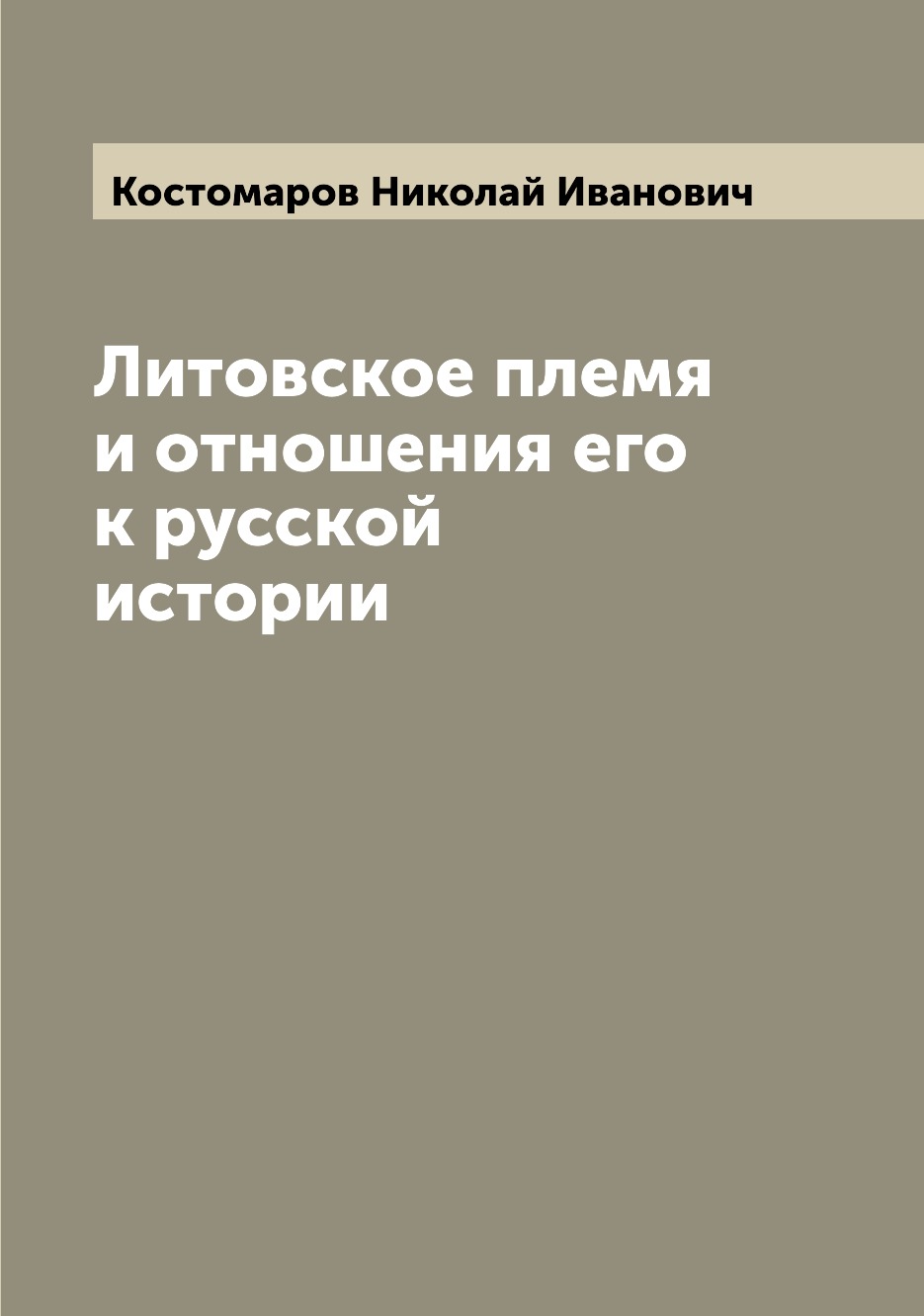 

Книга Литовское племя и отношения его к русской истории