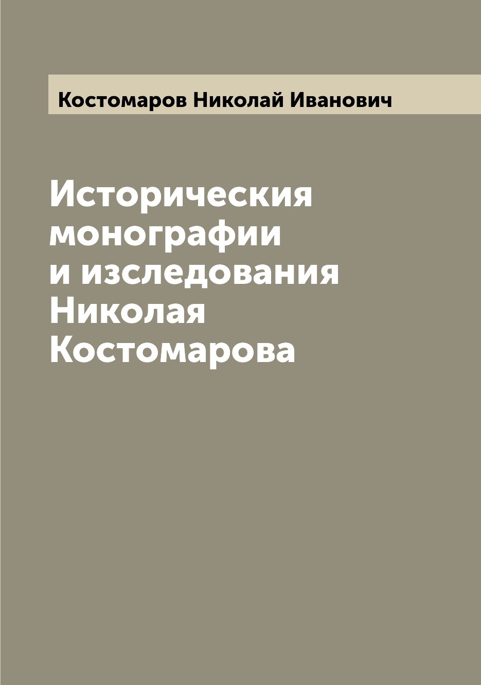

Книга Историческия монографии и изследования Николая Костомарова