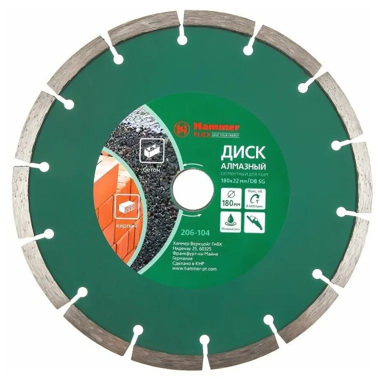 Диск алмазный Hammerflex 206-104 DB SG 180*22мм сегментный