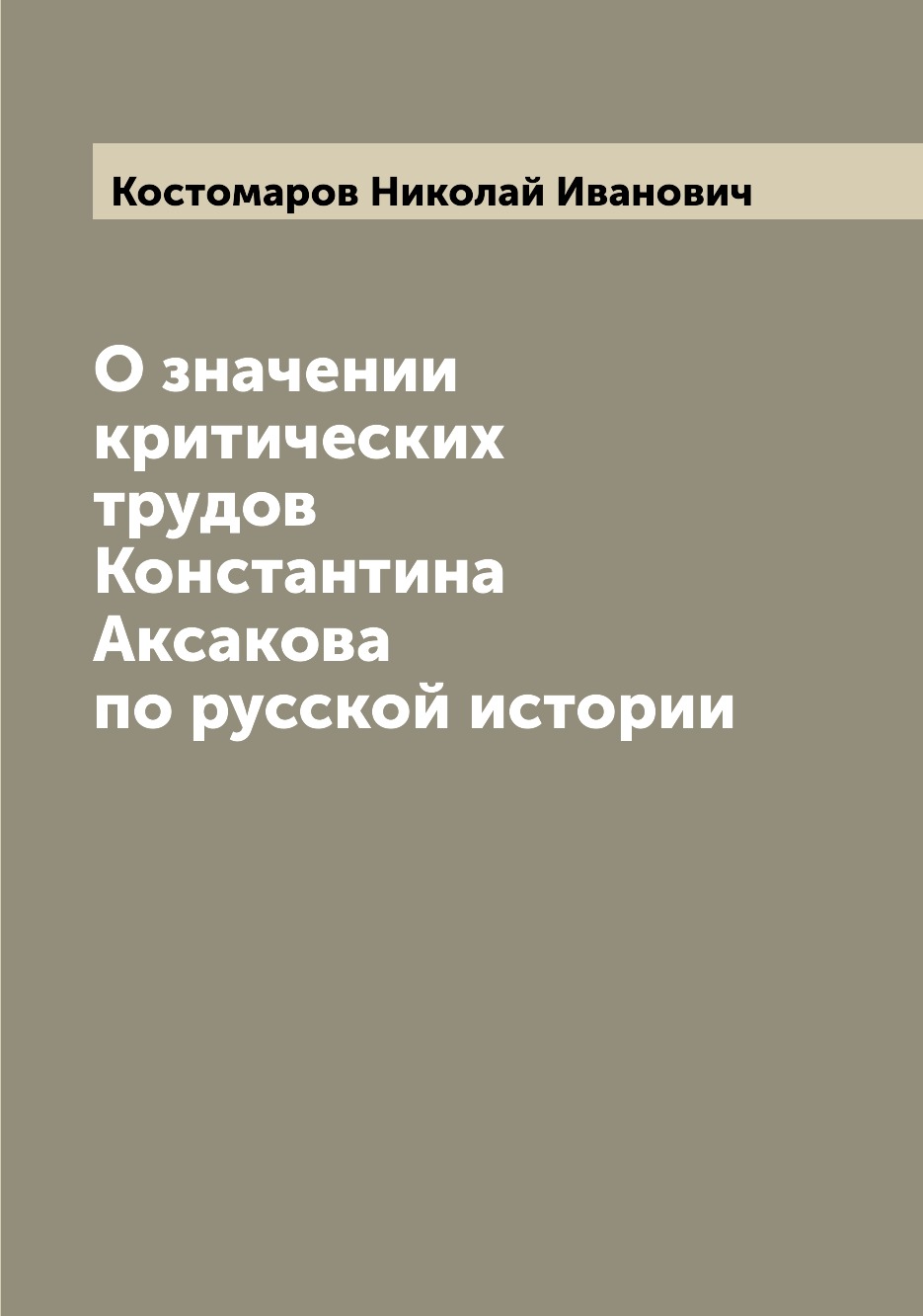 

Книга О значении критических трудов Константина Аксакова по русской истории