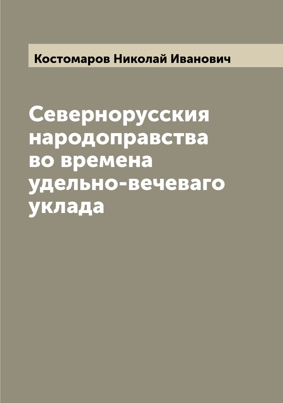 

Книга Севернорусския народоправства во времена удельно-вечеваго уклада