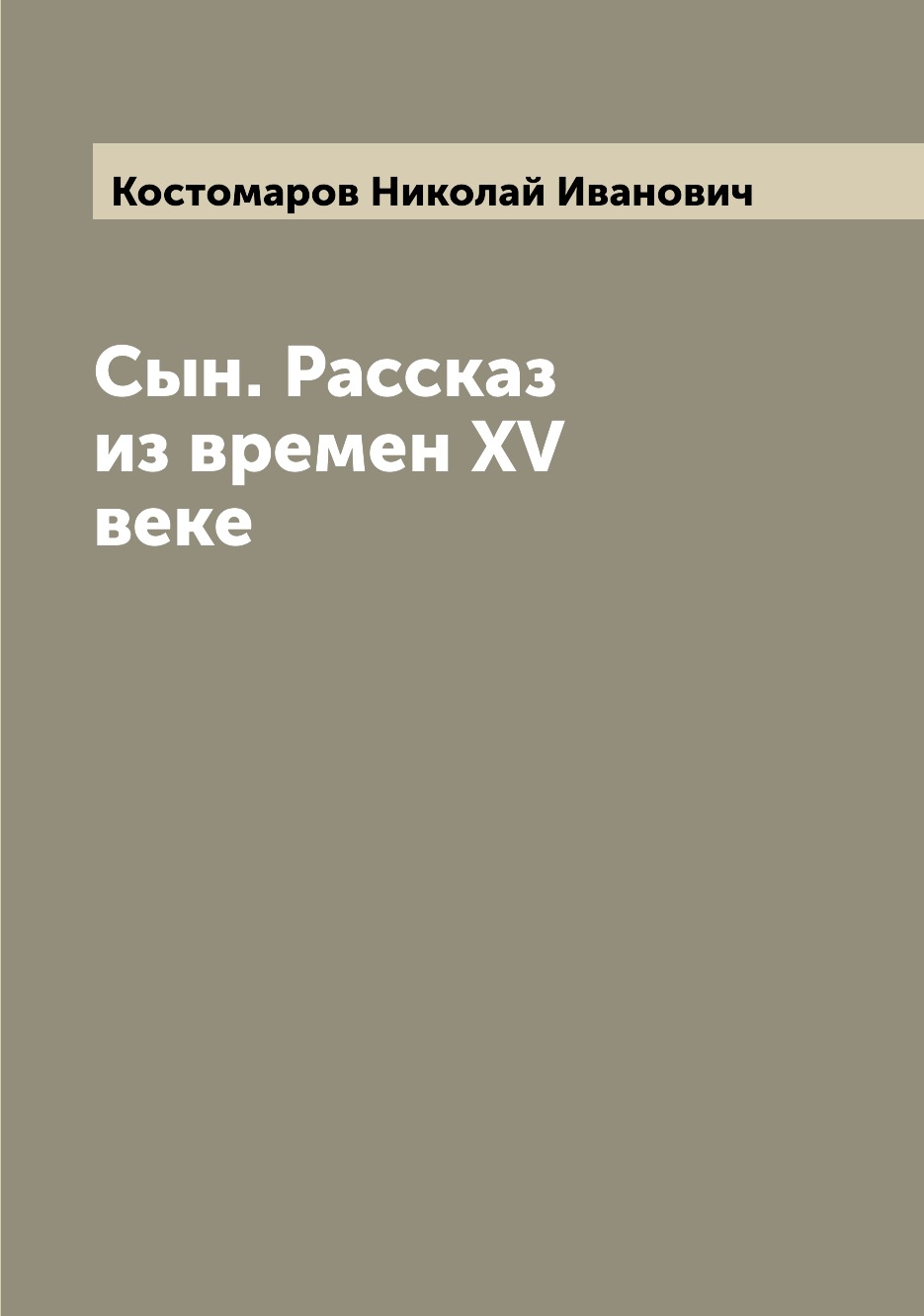 

Книга Сын. Рассказ из времен XV веке