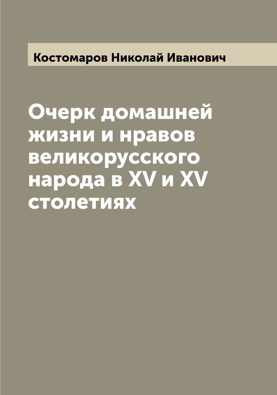 фото Книга очерк домашней жизни и нравов великорусского народа в xv и xv столетиях archive publica