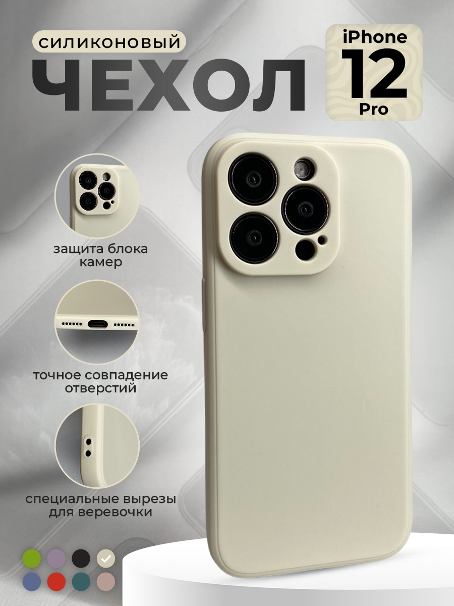 

Силиконовый защитный чехол для iPhone 12 Pro, бежевый, iPhone 12 Pro группа 395