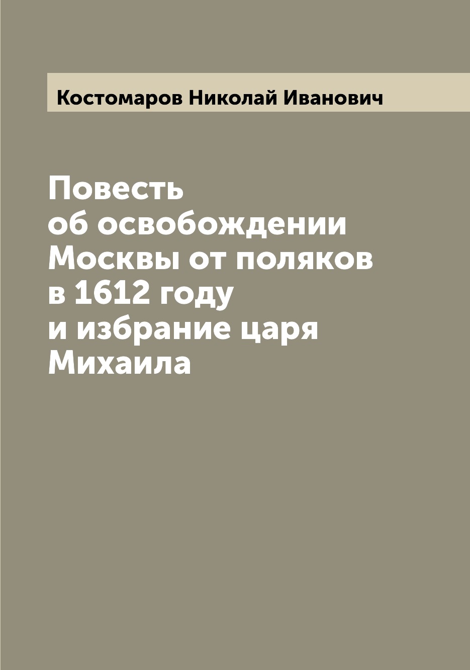 

Книга Повесть об освобождении Москвы от поляков в 1612 году и избрание царя Михаила