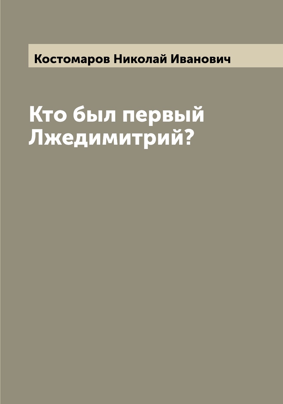 

Книга Кто был первый Лжедимитрий