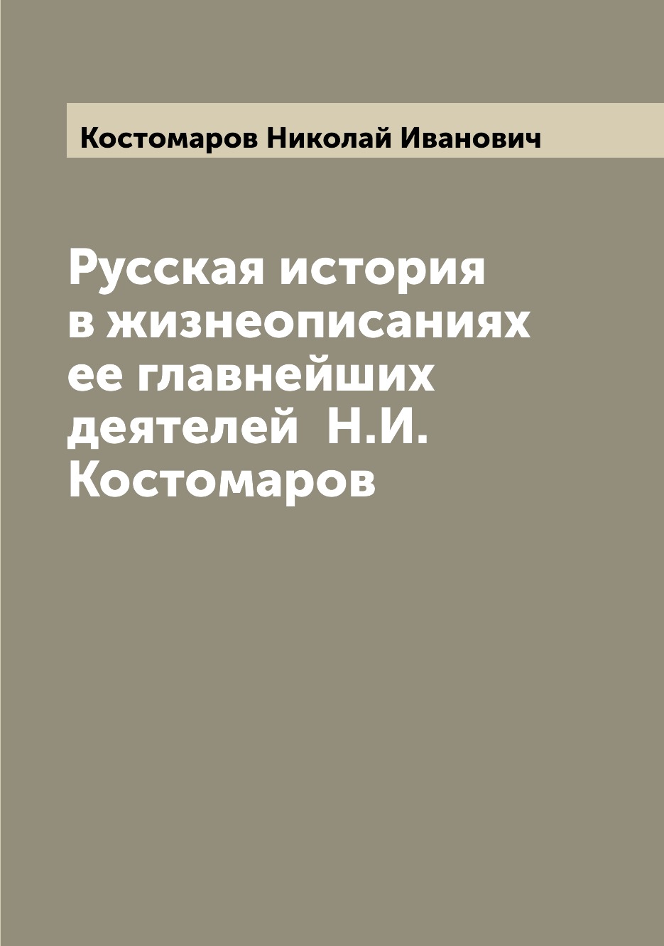 

Книга Русская история в жизнеописаниях ее главнейших деятелей Н.И. Костомаров