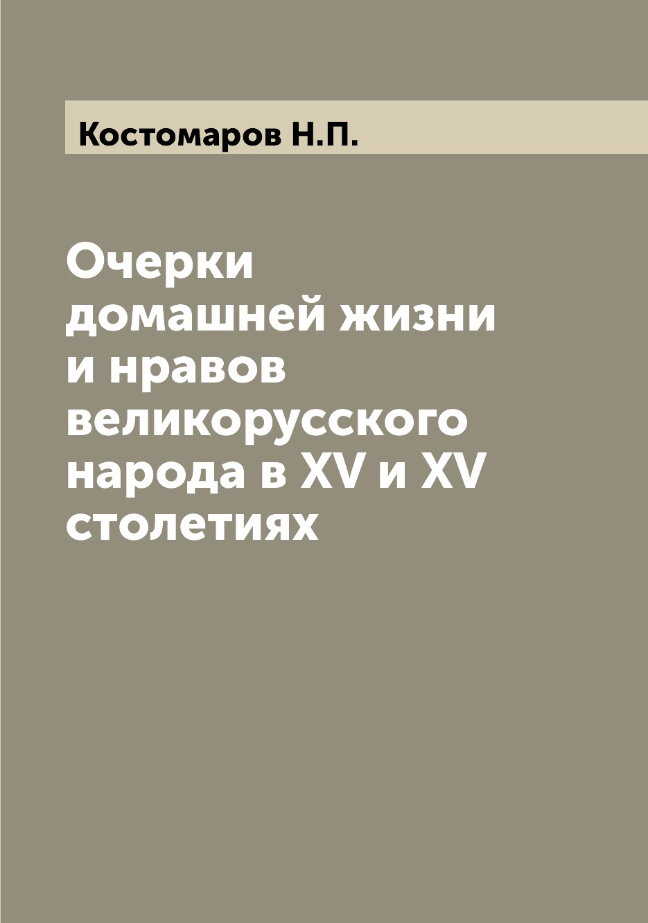 фото Книга очерки домашней жизни и нравов великорусского народа в xv и xv столетиях archive publica