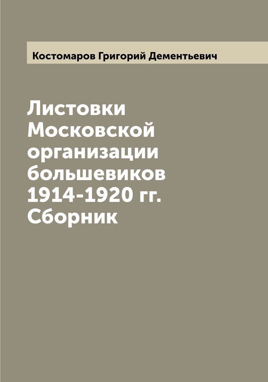 

Листовки Московской организации большевиков 1914-1920 гг. Сборник