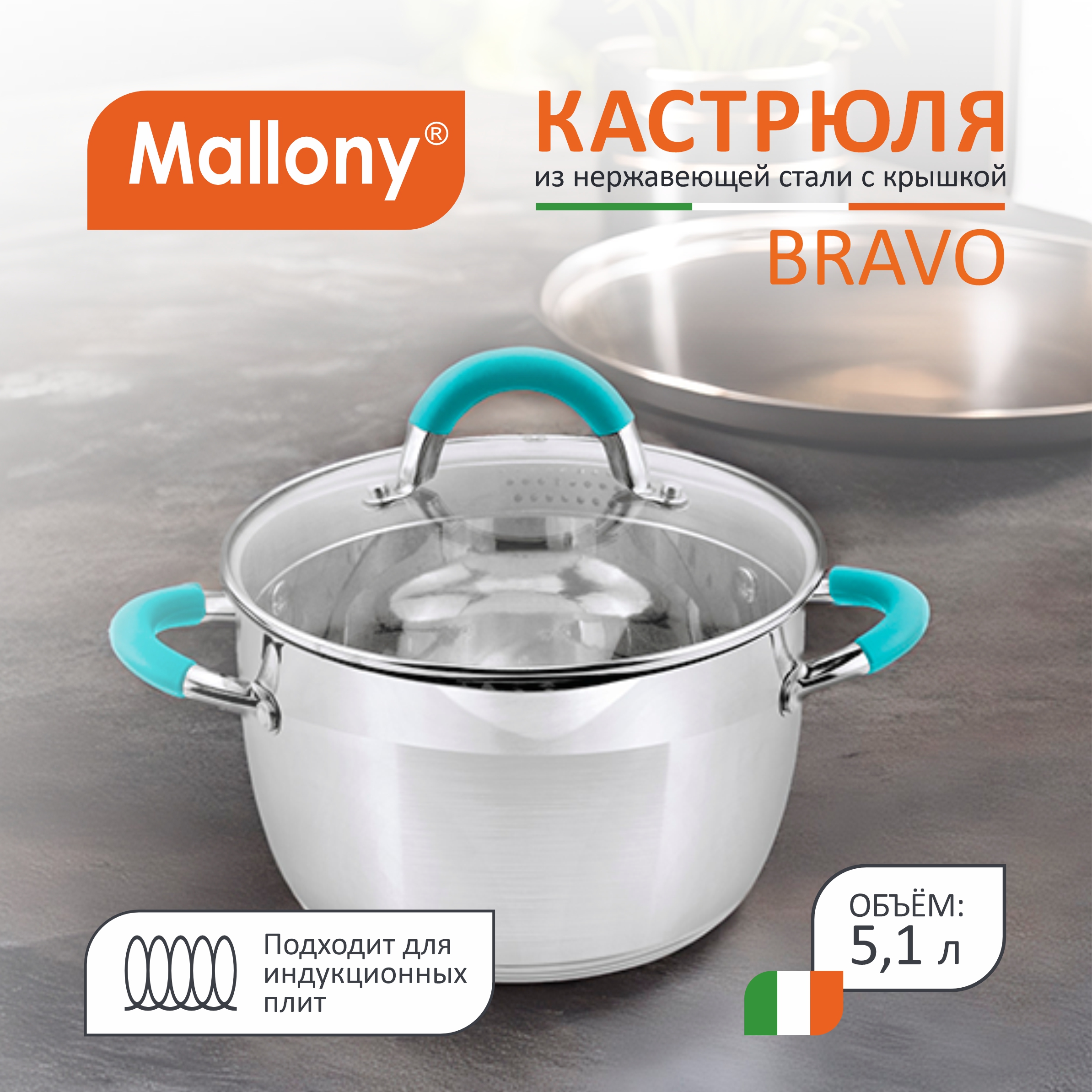 Кастрюля Mallony 5,1 л серебристый