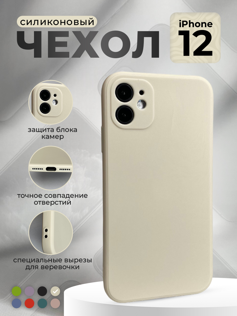 

Силиконовый защитный чехол для iPhone 12, бежевый, iPhone 12 группа 394