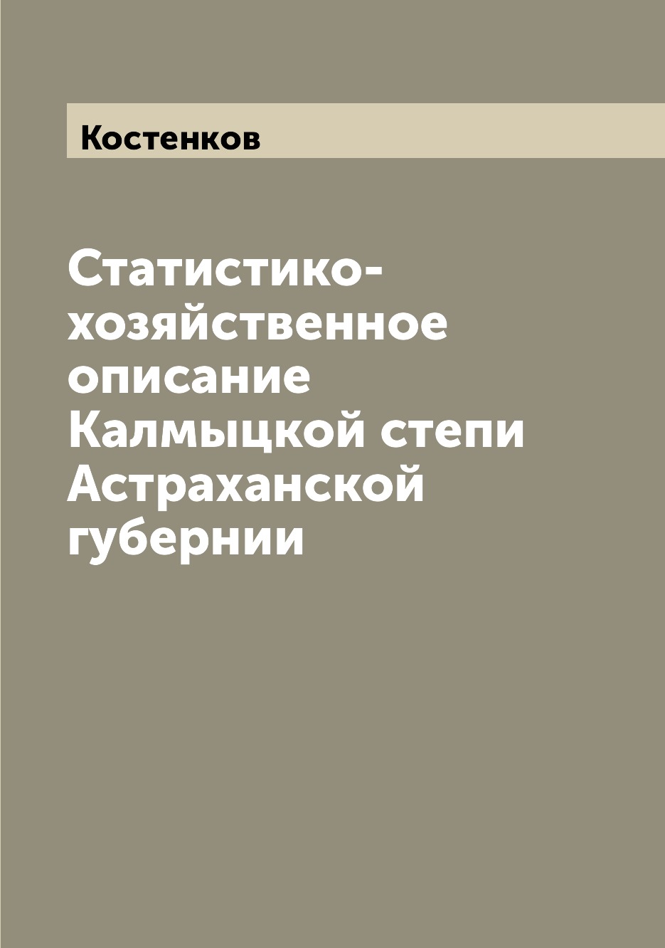 

Книга Статистико-хозяйственное описание Калмыцкой степи Астраханской губернии