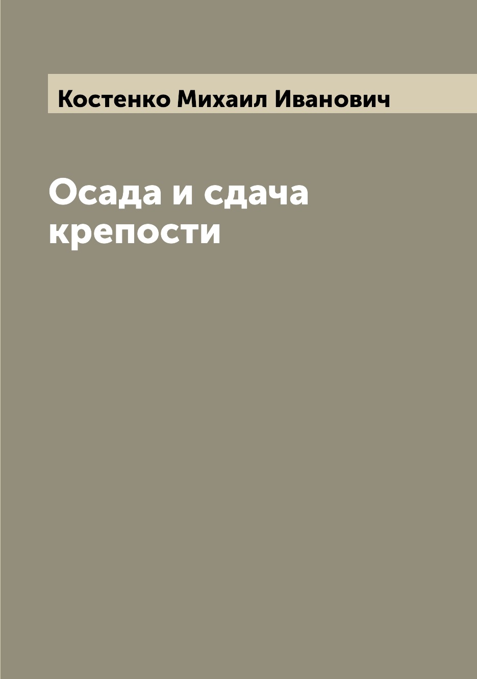 фото Книга осада и сдача крепости archive publica