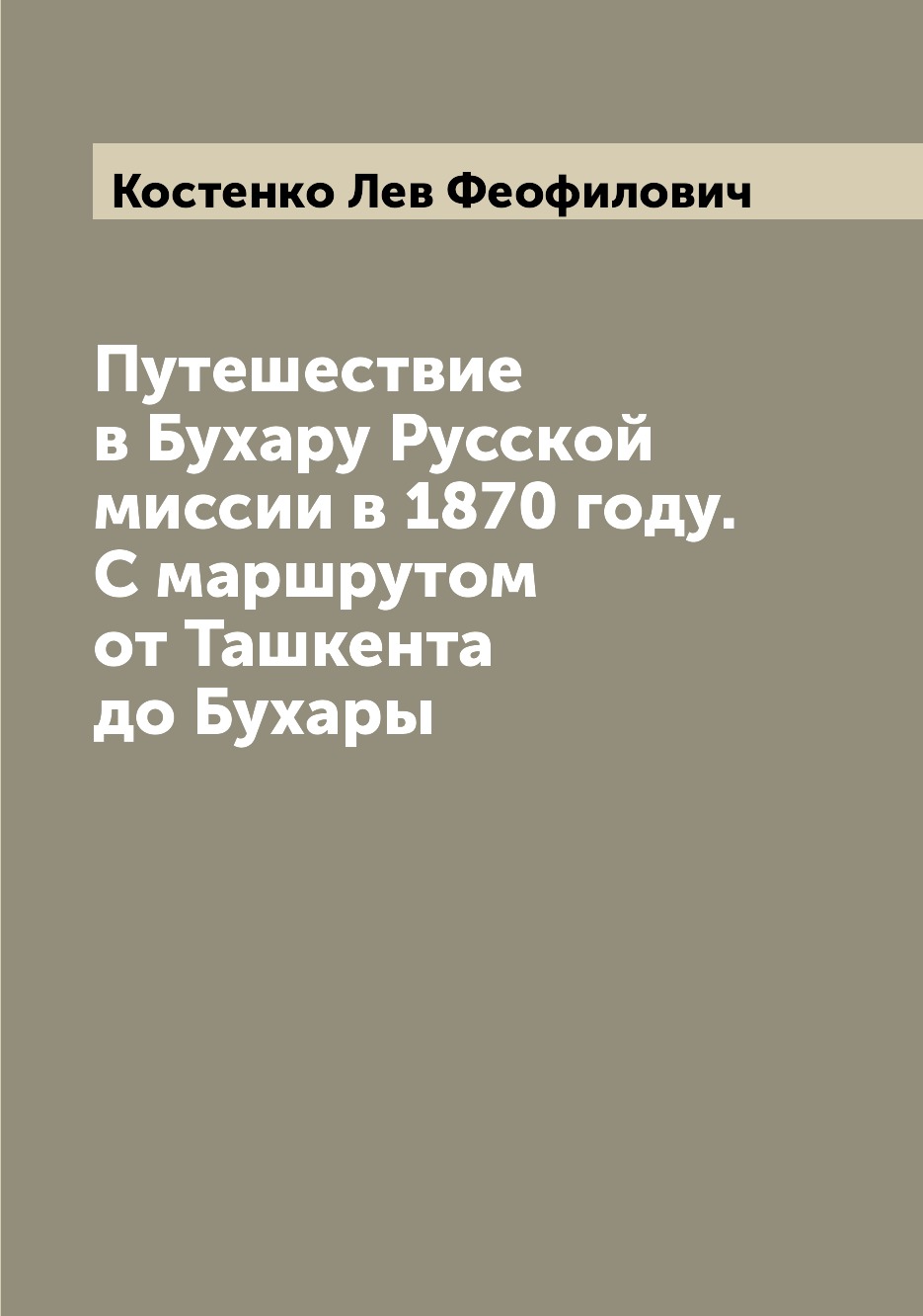 фото Книга путешествие в бухару русской миссии в 1870 году. с маршрутом от ташкента до бухары archive publica