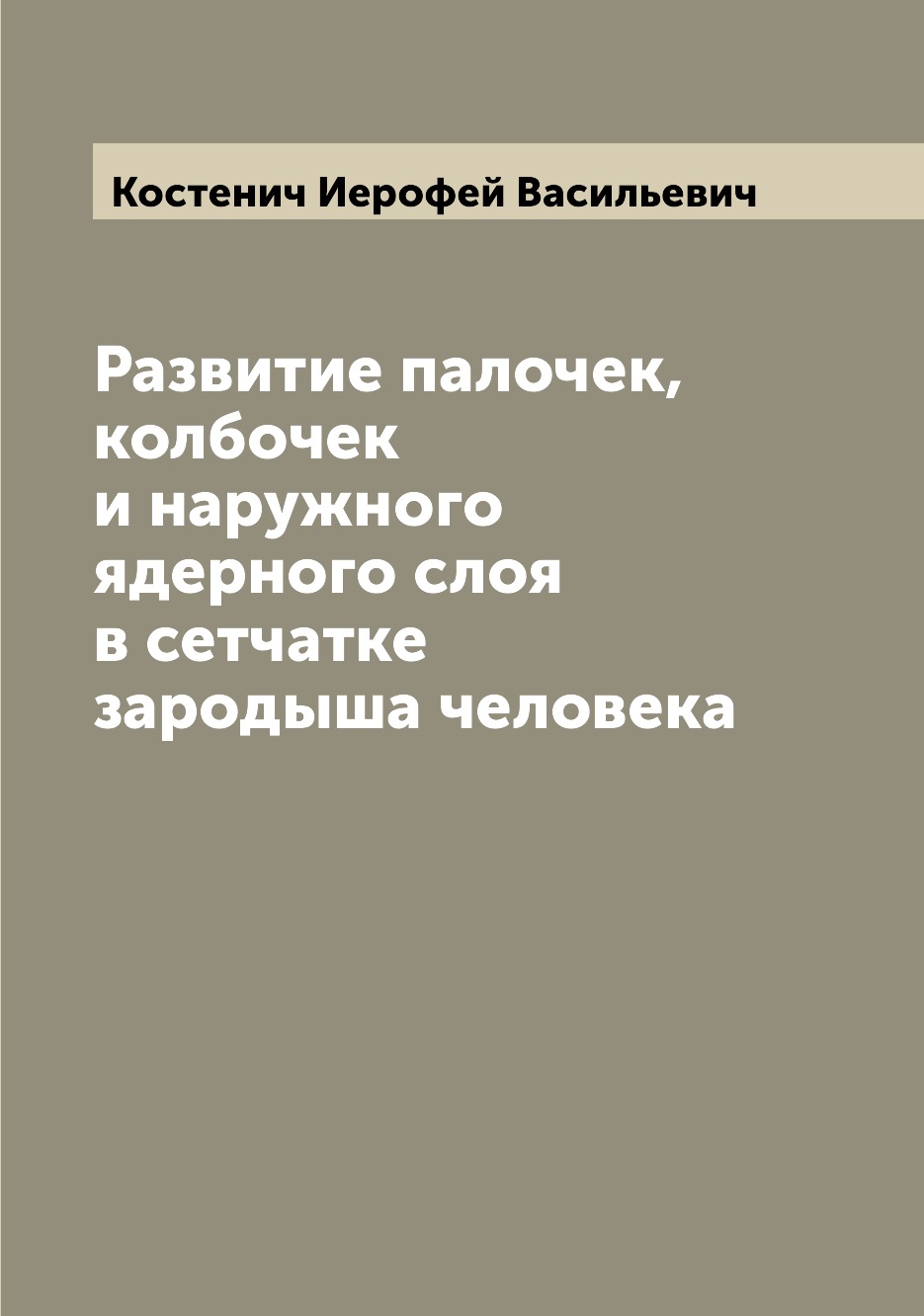 

Книга Развитие палочек, колбочек и наружного ядерного слоя в сетчатке зародыша человека