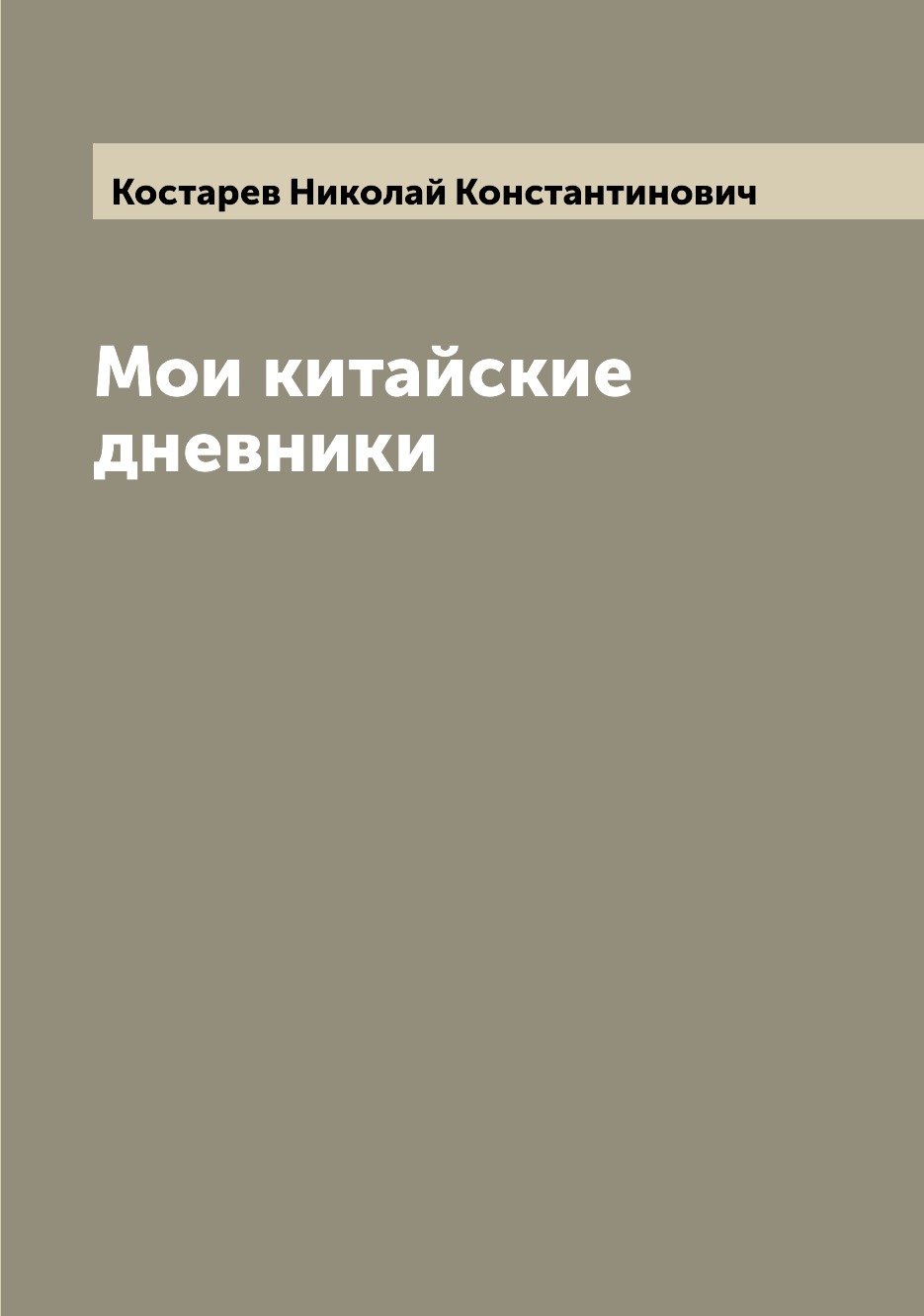 

Мои китайские дневники
