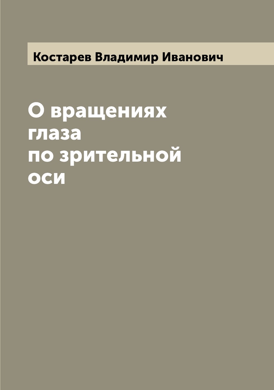 

Книга О вращениях глаза по зрительной оси