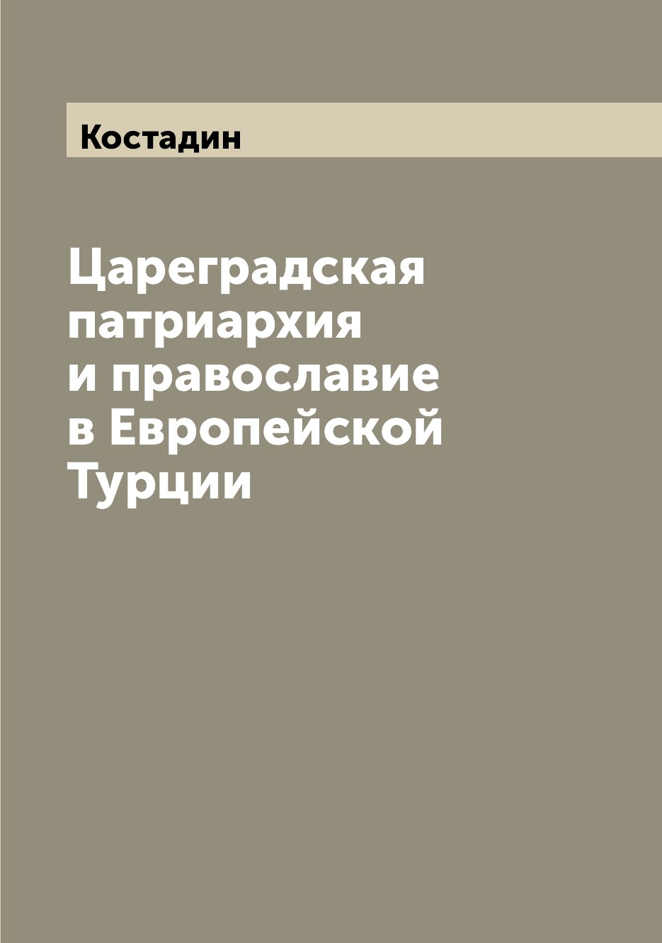 

Книга Цареградская патриархия и православие в Европейской Турции
