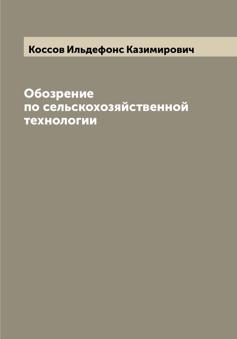 

Книга Обозрение по сельскохозяйственной технологии