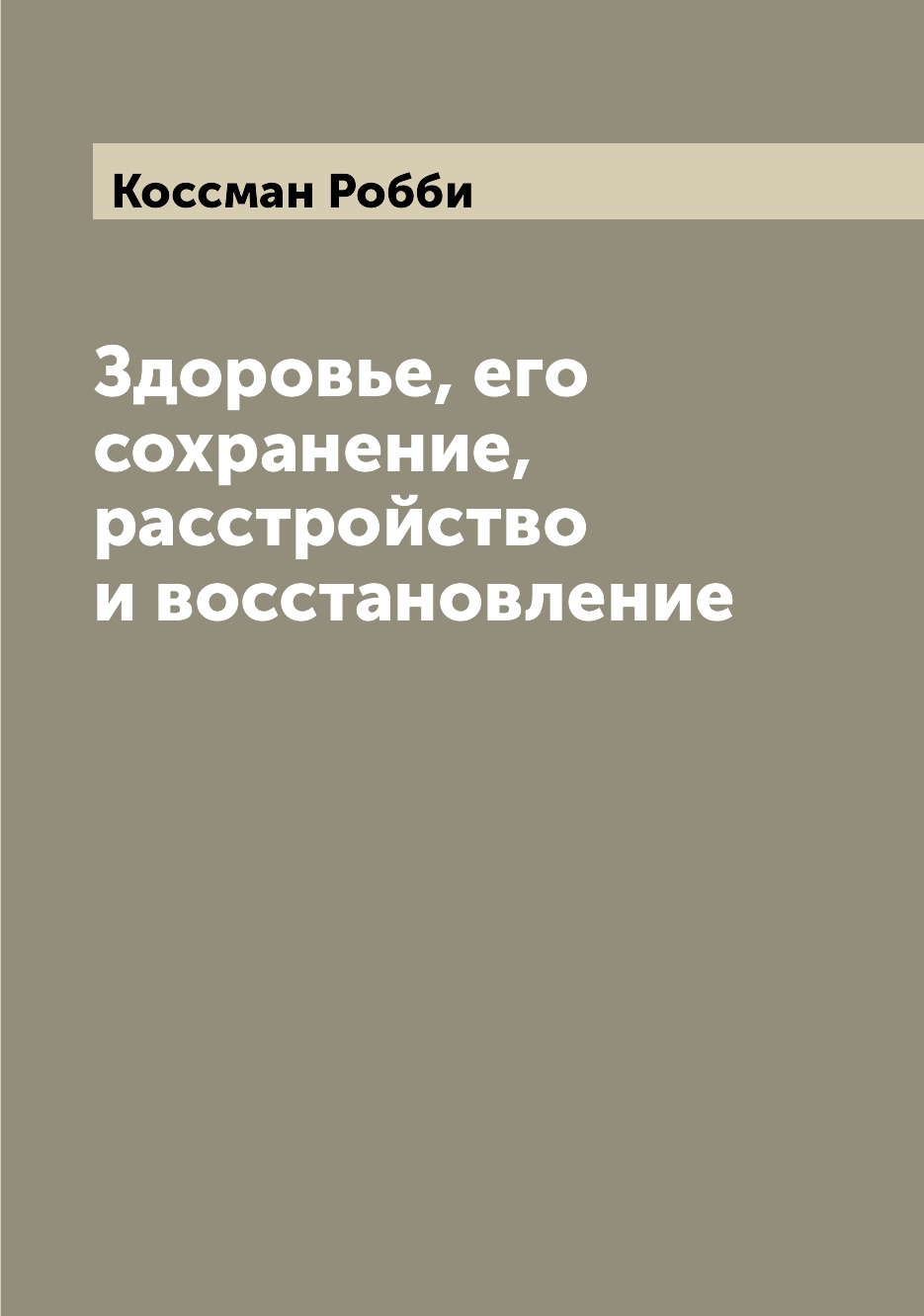 

Книга Здоровье, его сохранение, расстройство и восстановление