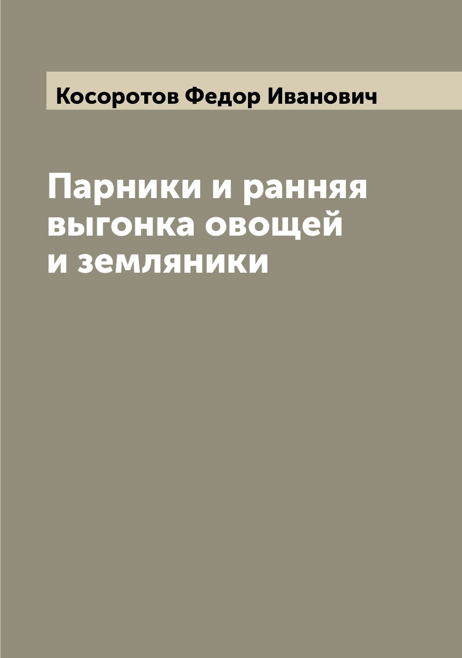 фото Книга парники и ранняя выгонка овощей и земляники archive publica