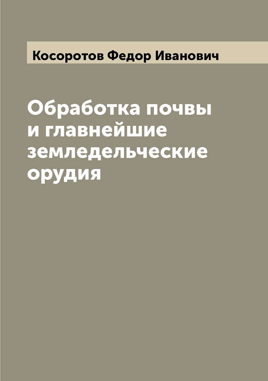 

Книга Обработка почвы и главнейшие земледельческие орудия