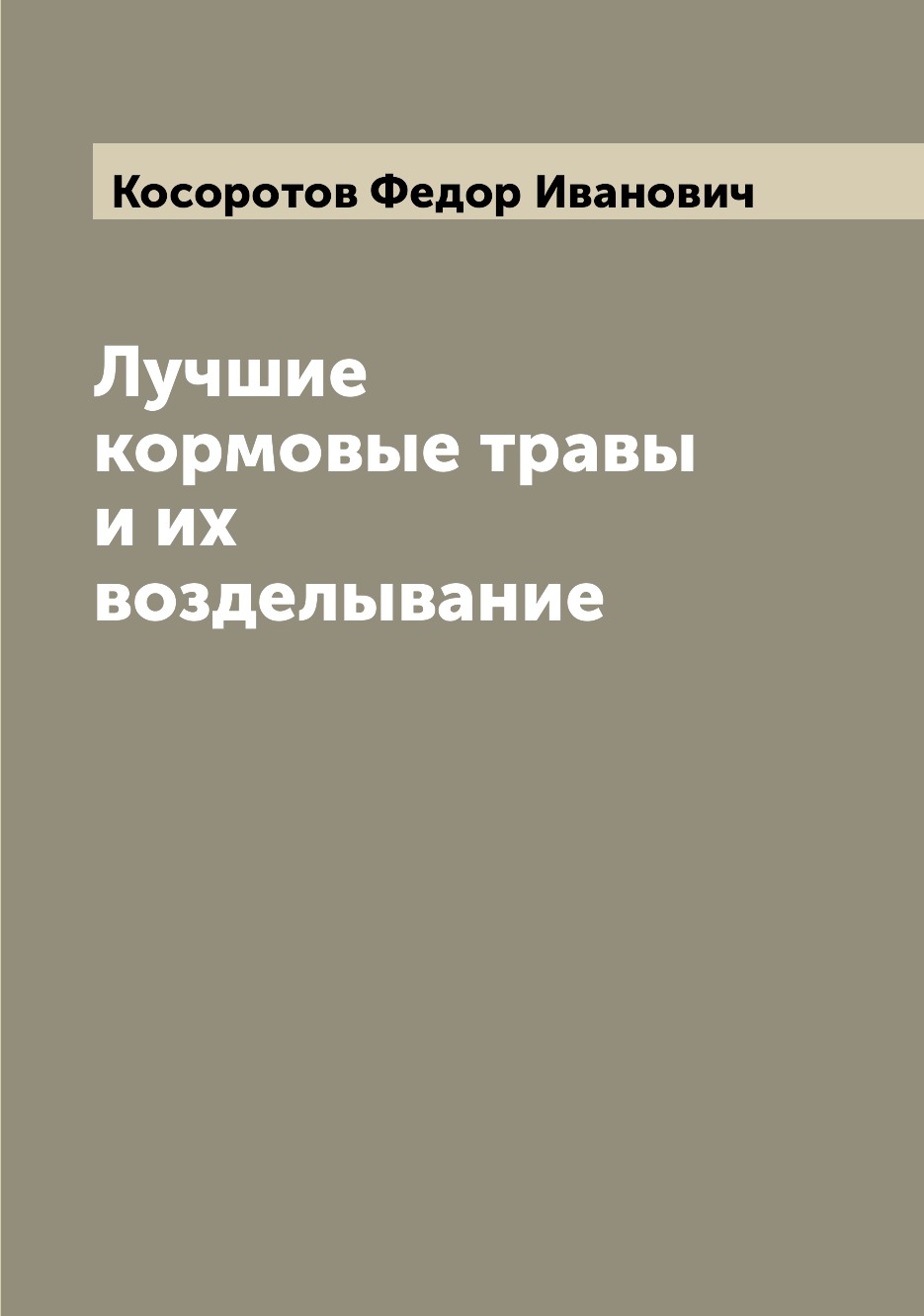 

Книга Лучшие кормовые травы и их возделывание