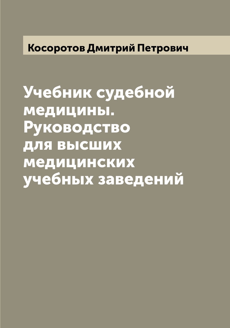 фото Книга учебник судебной медицины. руководство для высших медицинских учебных заведений archive publica