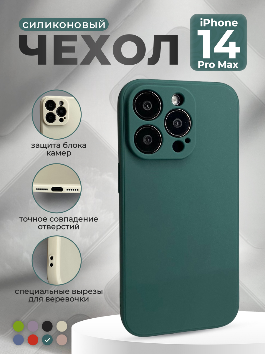 

Силиконовый защитный чехол для iPhone 14 Pro Max, темно-зеленый, iPhone 14 Pro Max группа 388