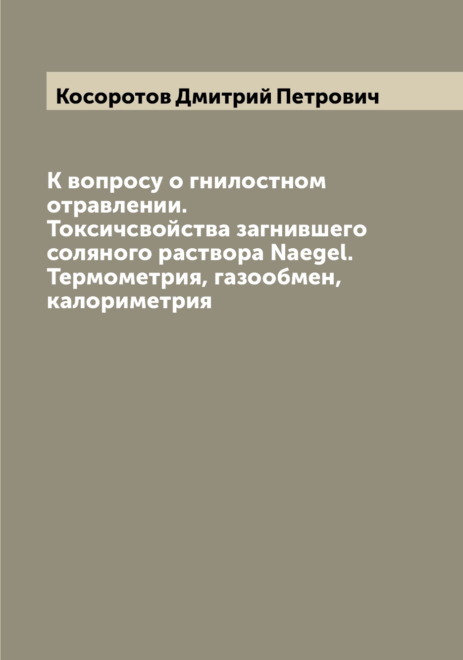 

Книга К вопросу о гнилостном отравлении. Токсичсвойства загнившего соляного раствора Na...
