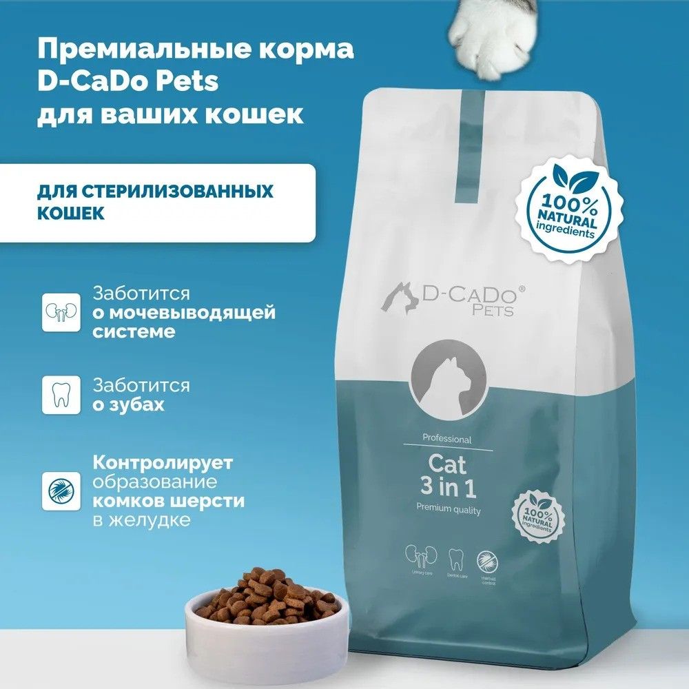 

Сухой корм для кошек D-CaDo Pets 3 in 1, для стерилизованных, индейка, 1,5 кг, 3 in 1