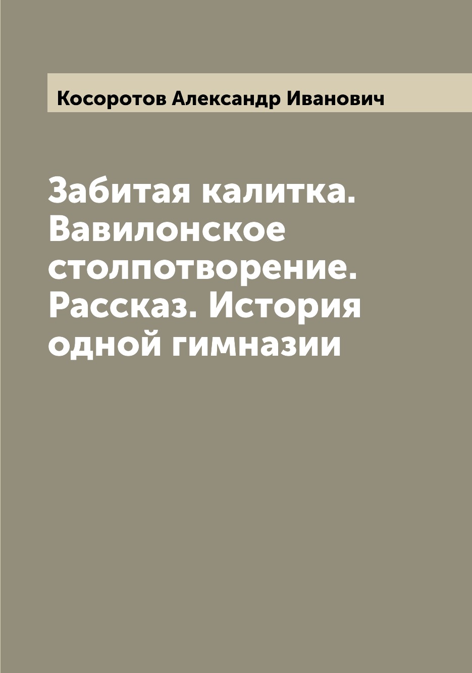 

Книга Забитая калитка. Вавилонское столпотворение. Рассказ. История одной гимназии