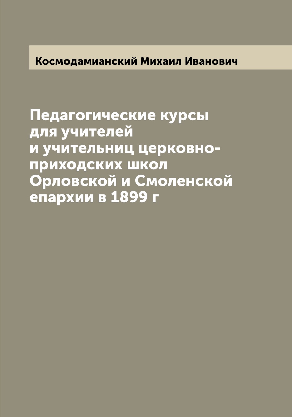 

Книга Педагогические курсы для учителей и учительниц церковно-приходских школ Орловской...