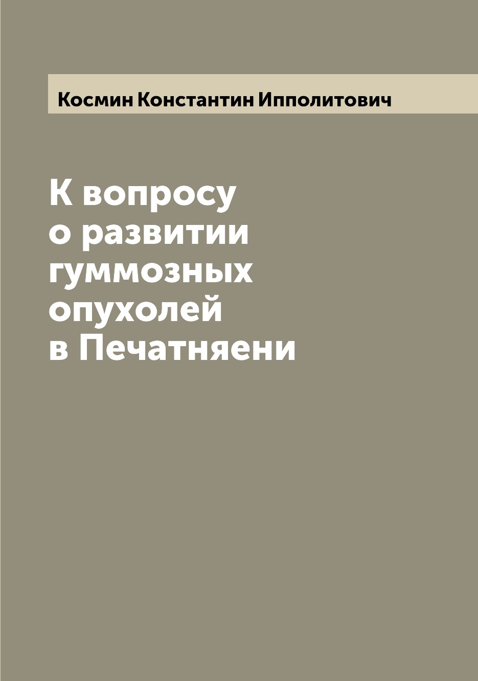 

Книга К вопросу о развитии гуммозных опухолей в Печатняени