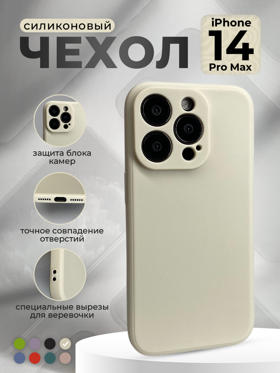 

Силиконовый защитный чехол для iPhone 14 Pro Max, бежевый, iPhone 14 Pro Max группа 388