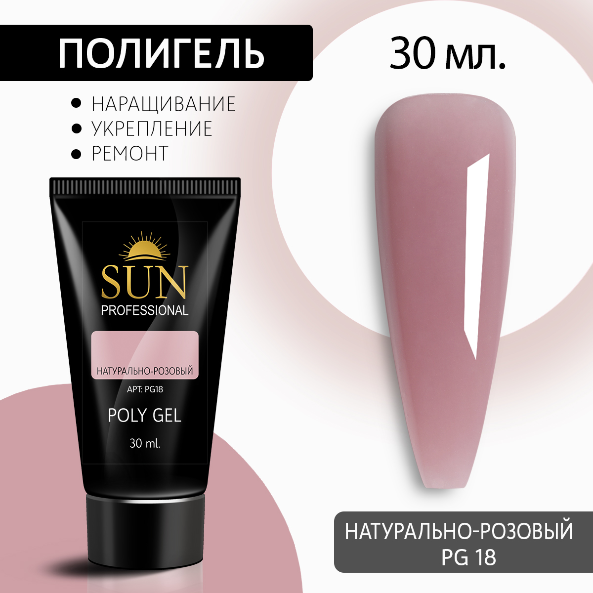 Полигель для наращивания 18 SUN Professional 30мл