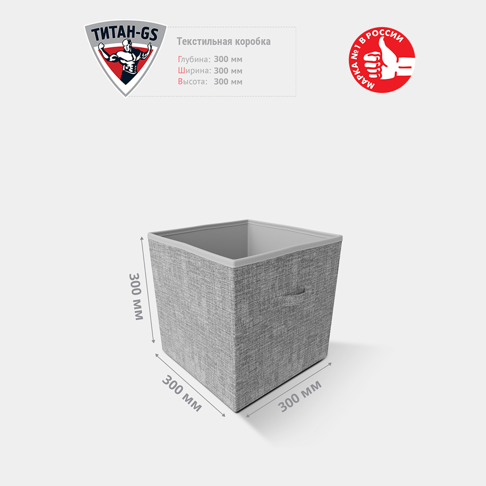 

Коробка текстильная Титан-GS 30х30х30 см
