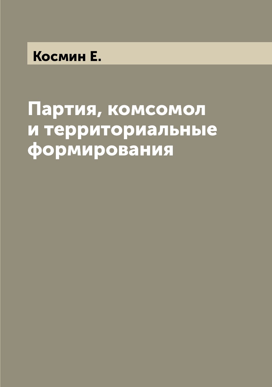 

Книга Партия, комсомол и территориальные формирования