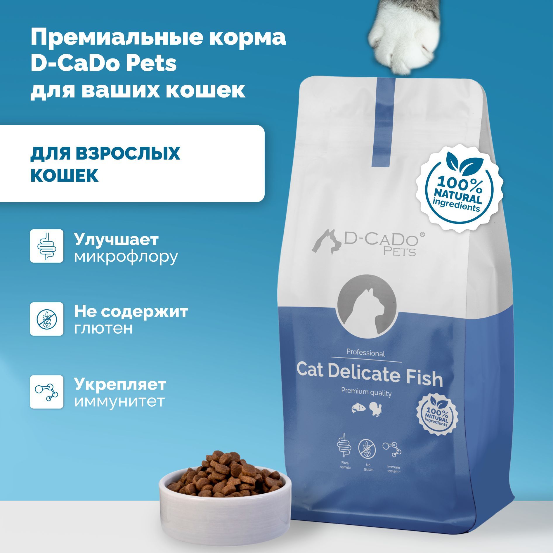 

Сухой корм для кошек D-CaDo Pets DELICATE FISH с атлантической рыбой и индейкой, 1,5 кг, DELICATE FISH