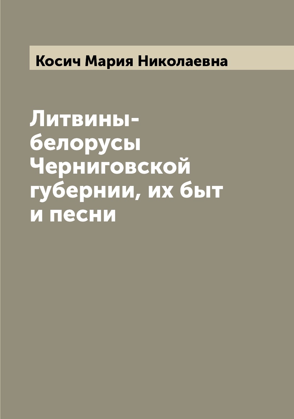 

Литвины-белорусы Черниговской губернии, их быт и песни