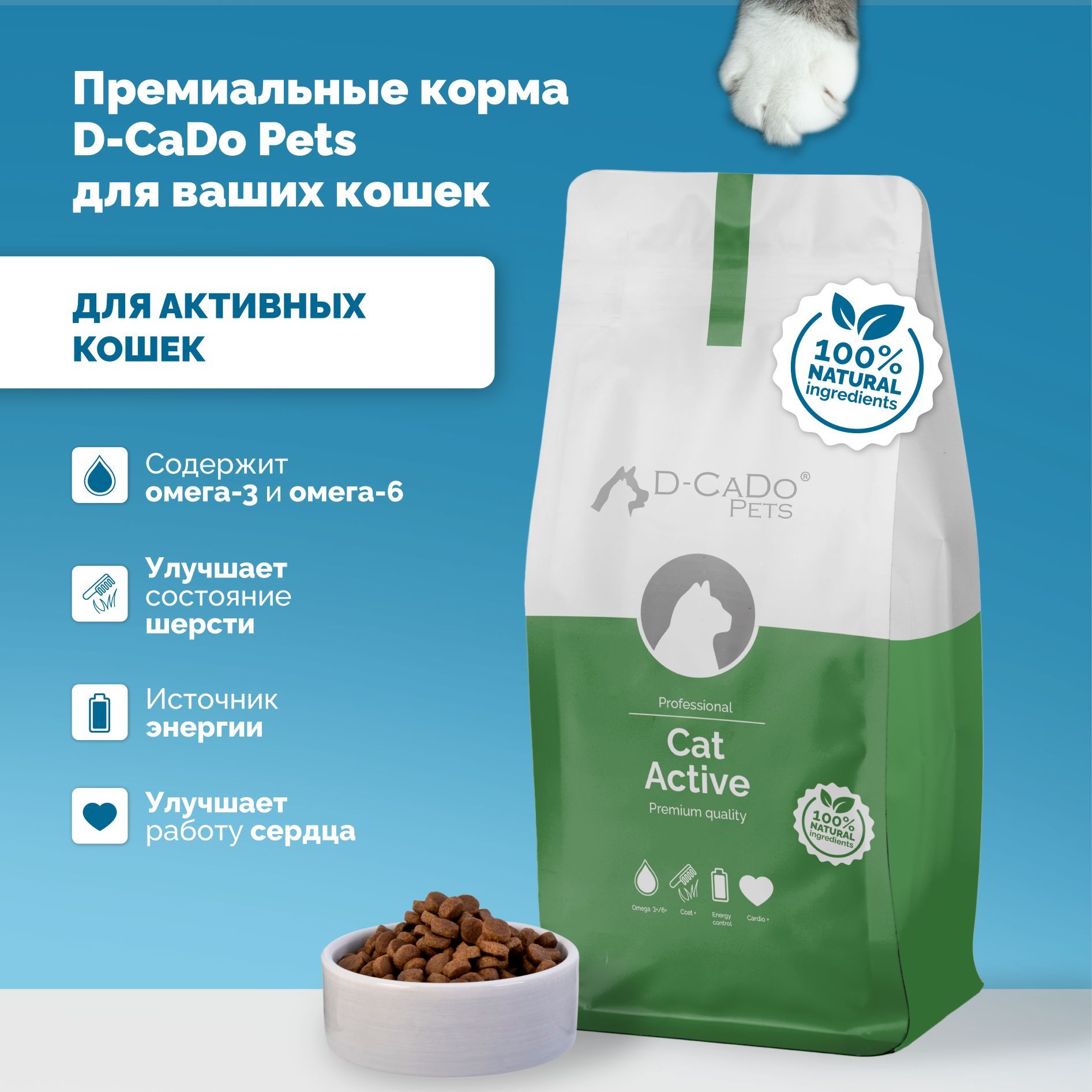 

Сухой корм для кошек D-CaDo Pets ACTIVE, для взрослых и активных, с курицей, 1,5 кг, Pets ACTIVE
