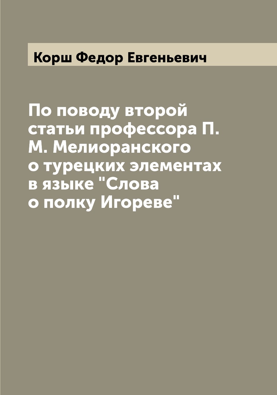 Книга По поводу второй статьи профессора П.М. Мелиоранского о турецких элементах в язык...