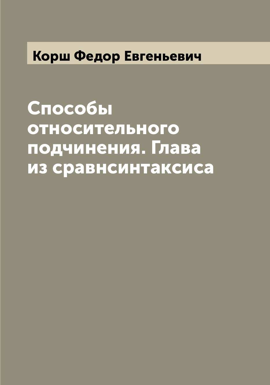 

Книга Способы относительного подчинения. Глава из сравнсинтаксиса
