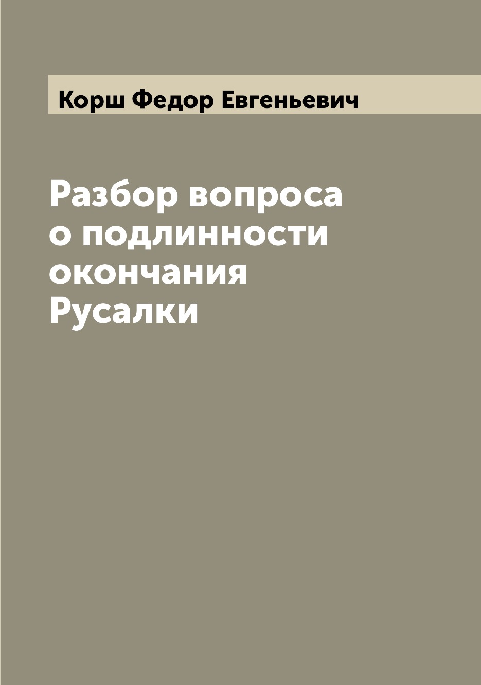 

Книга Разбор вопроса о подлинности окончания Русалки