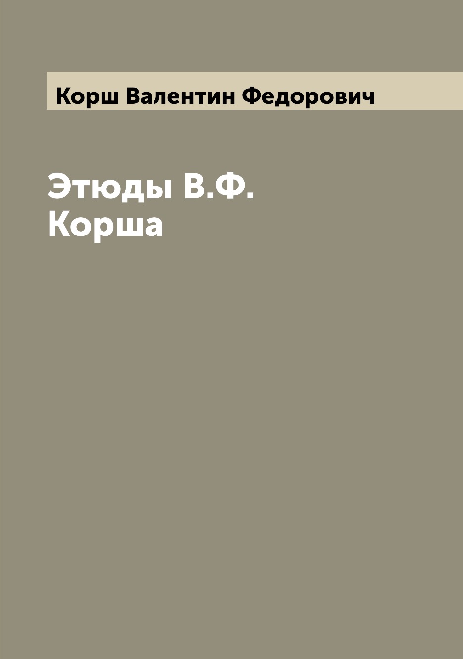 

Книга Этюды В.Ф. Корша