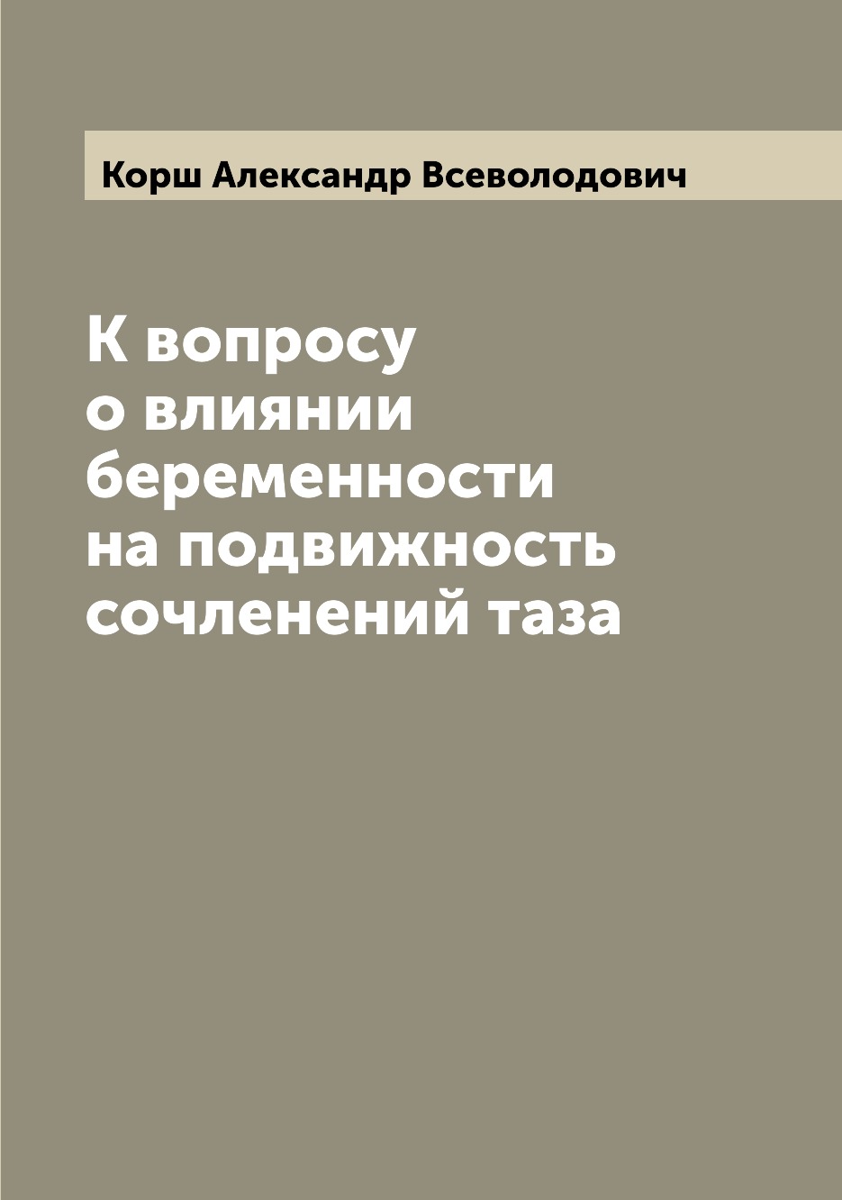 фото Книга к вопросу о влиянии беременности на подвижность сочленений таза archive publica