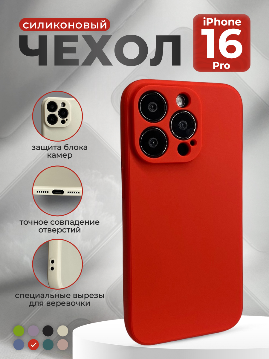 

Силиконовый защитный чехол для iPhone 16 Pro, красный, iPhone 16 Pro группа 378