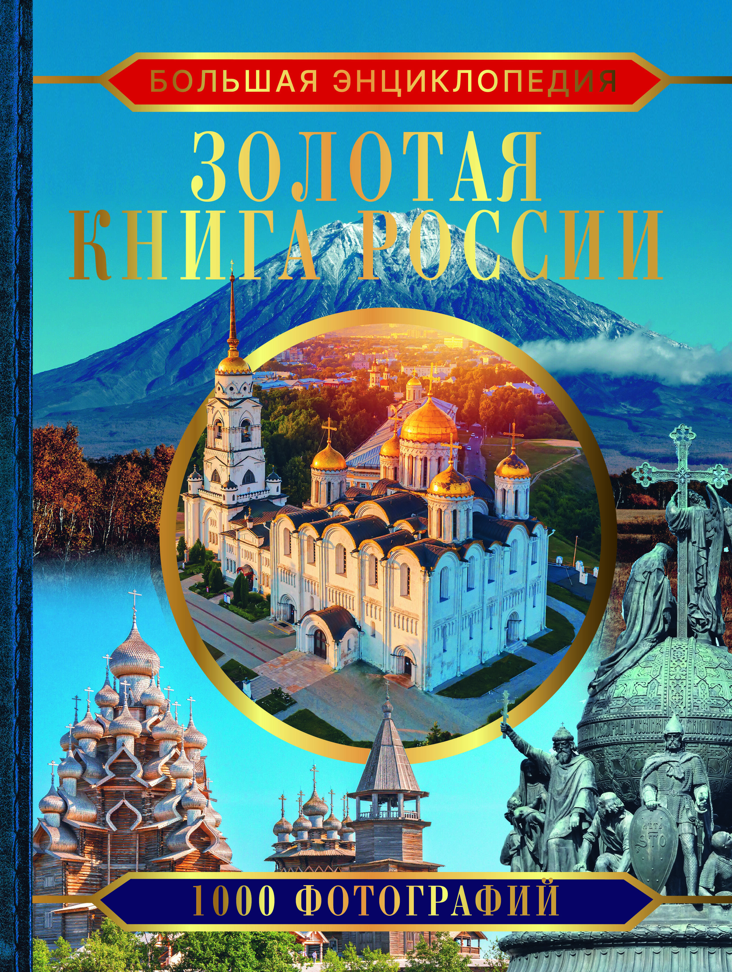 

Большая энциклопедия. Золотая России. 1000 фотографий