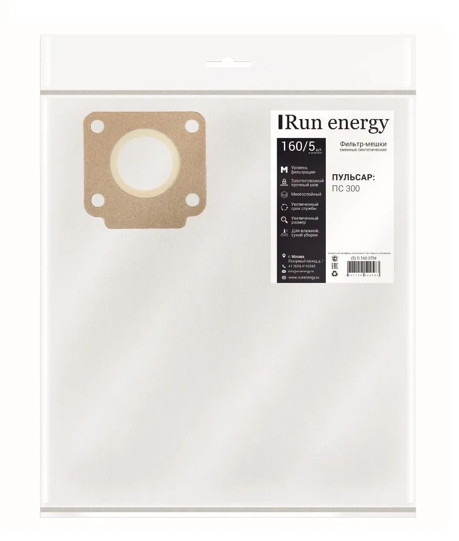 Пылесборники Run Energy 160/5 шт. для промышленных пылесосов