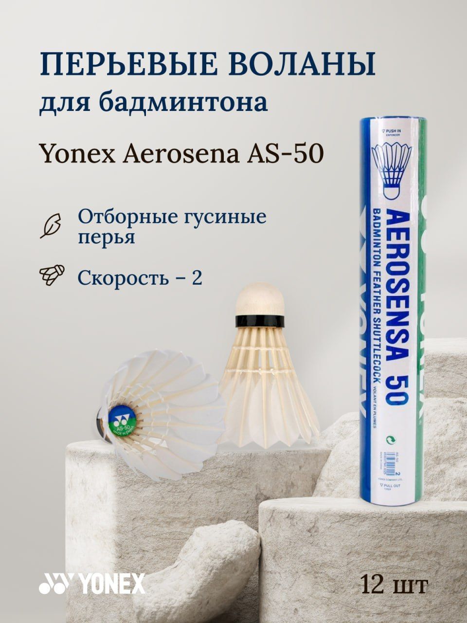 Воланы для бадминтона перьевые Yonex Aerosensa 50